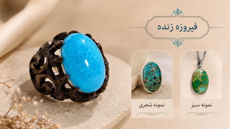 نمونه های فیروزه زنده عجمی شجری و سبز